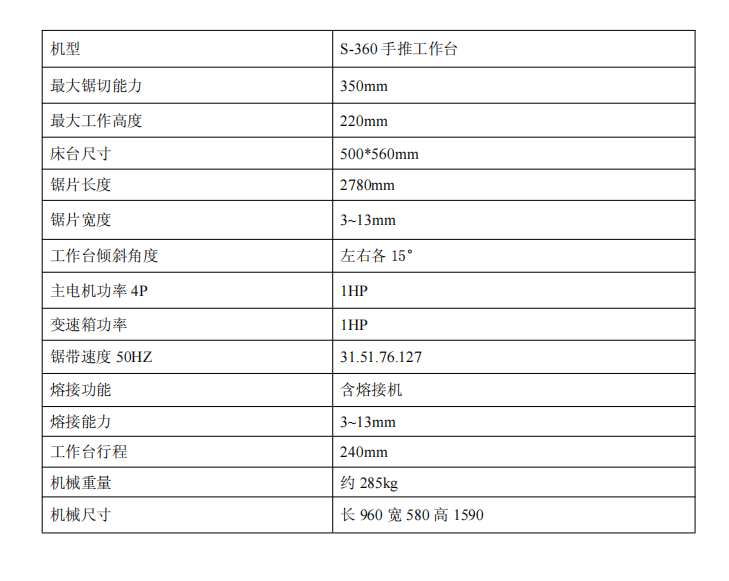 立(lì)式鋸床S-360手推工作台2